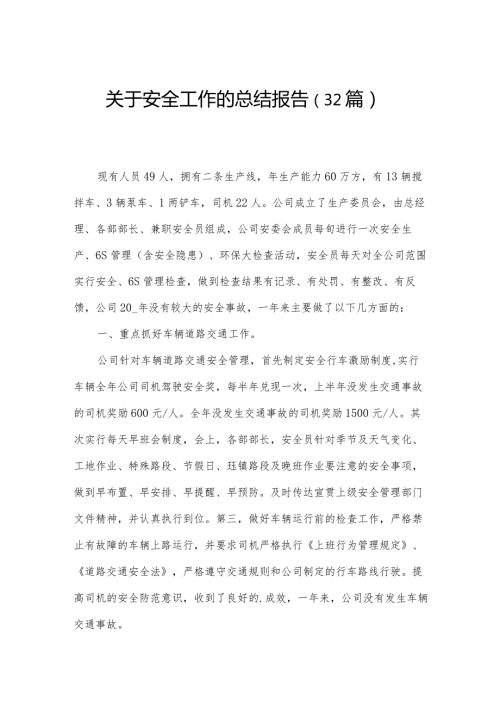 关于安全工作的总结报告（32篇）.docx