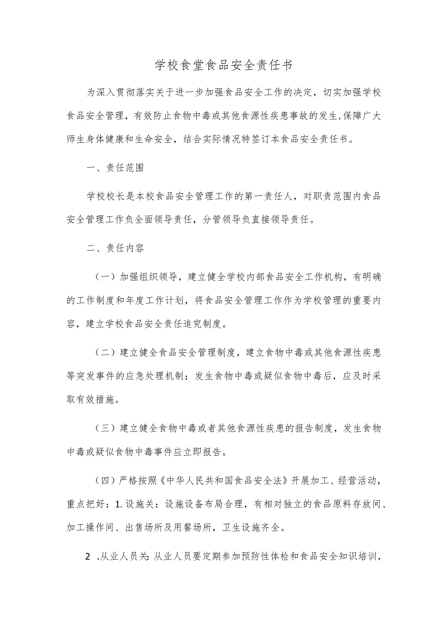 学校食堂食品安全责任书校长(园长)分管领导.docx_第1页