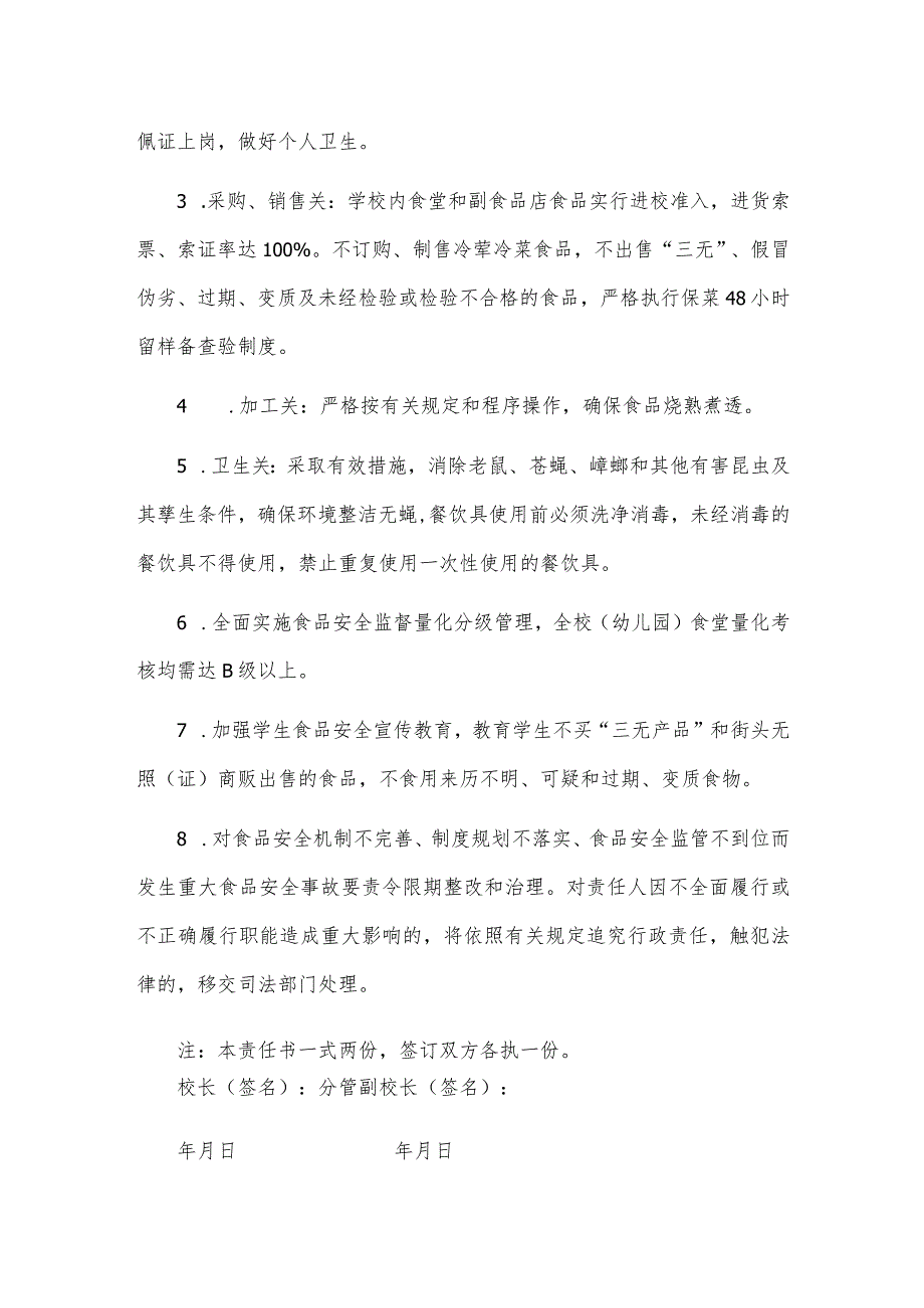 学校食堂食品安全责任书校长(园长)分管领导.docx_第2页