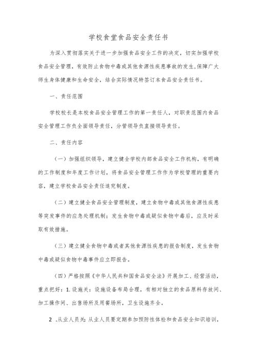 学校食堂食品安全责任书校长(园长)分管领导.docx