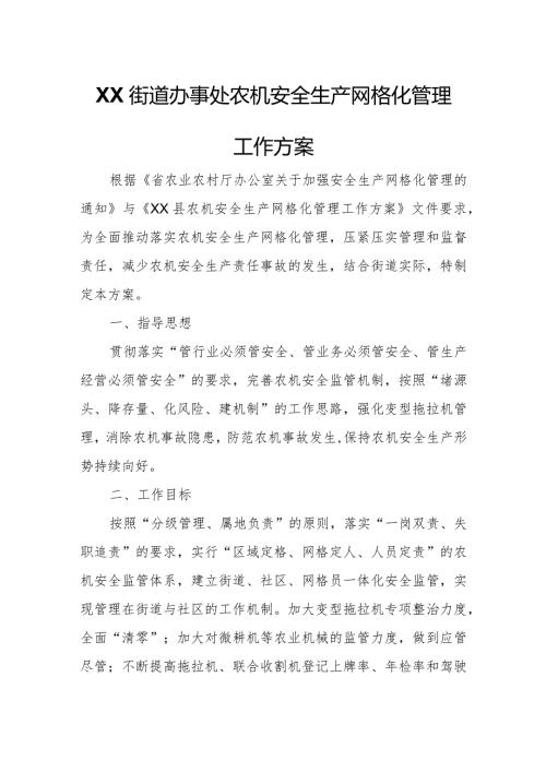 XX街道办事处农机安全生产网格化管理工作方案.docx