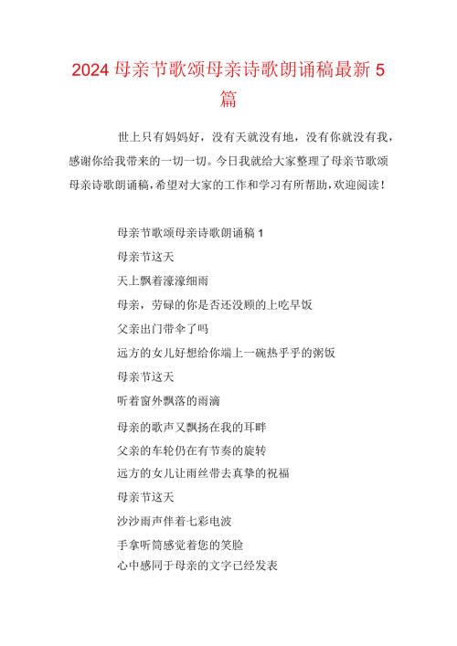 2024母亲节歌颂母亲诗歌朗诵稿最新5篇.docx