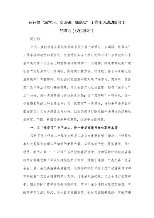 在开展“深学习、实调研、抓落实”工作年活动动员会上的讲话.docx