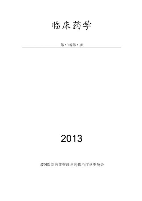 2024临床药学第一期.docx