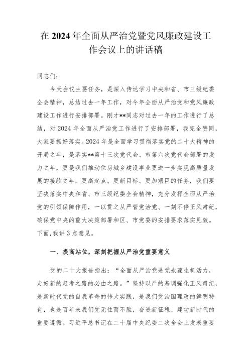 在2024年全面从严治党暨党风廉政建设工作会议上的讲话稿.docx