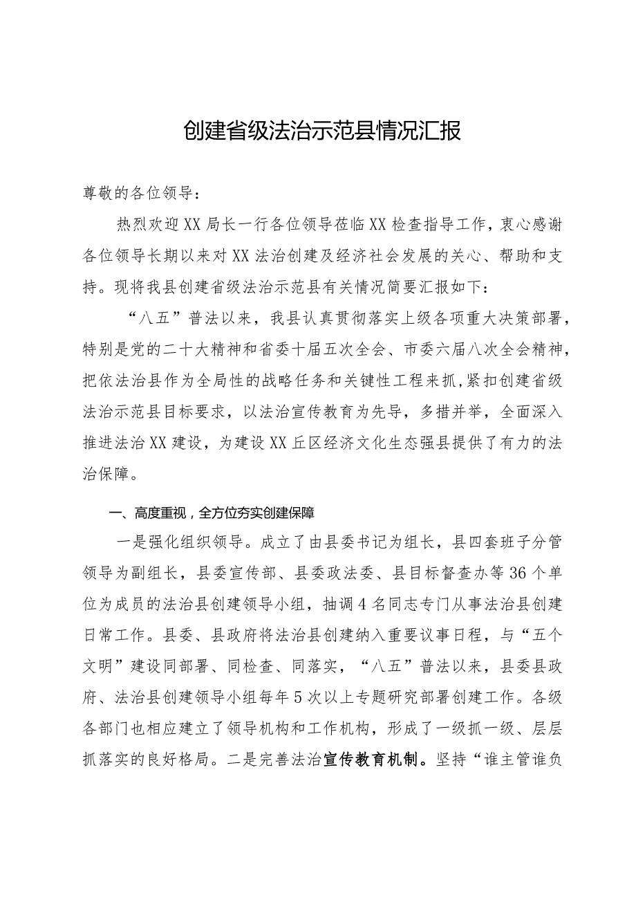 创建省级法治示范县情况汇报.docx_第1页