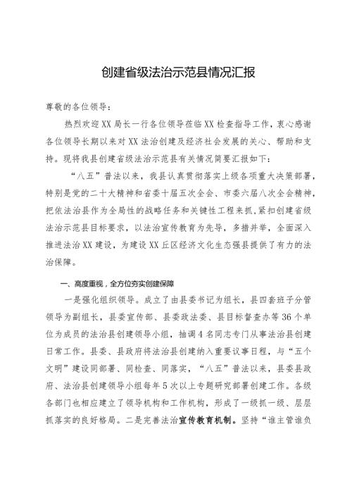 创建省级法治示范县情况汇报.docx
