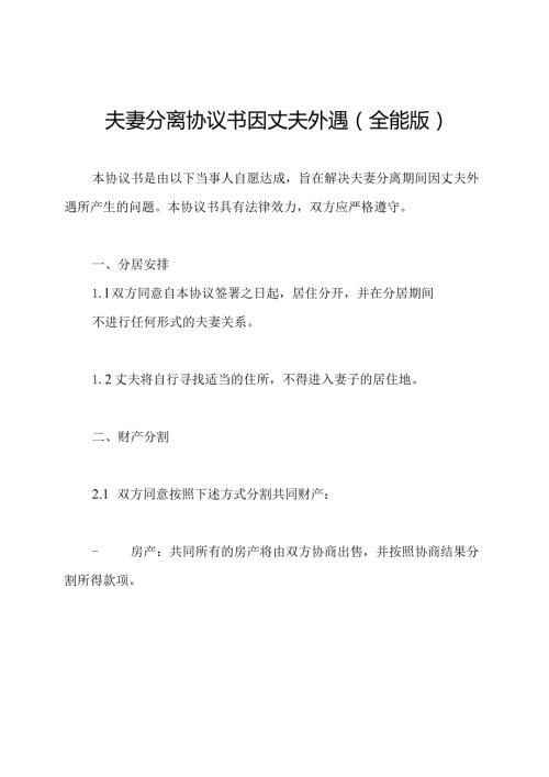 夫妻分离协议书因丈夫外遇(全能版).docx