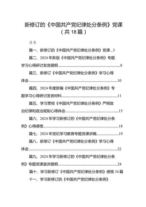 新修订的《中国共产党纪律处分条例》党课18篇（精选版）.docx