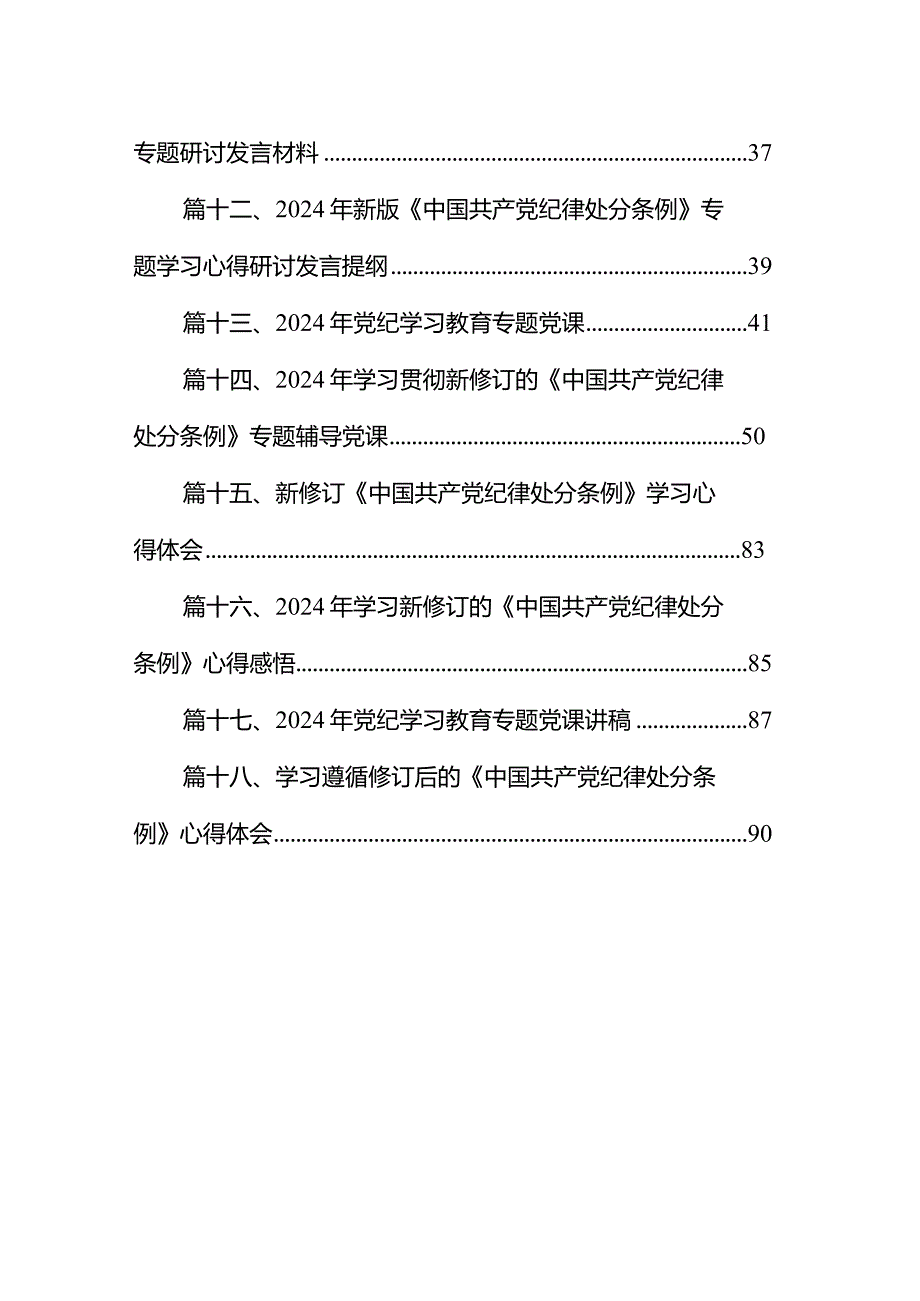 新修订的《中国共产党纪律处分条例》党课18篇（精选版）.docx_第2页