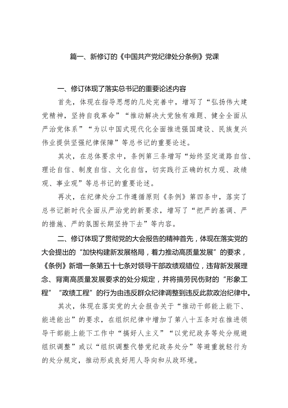 新修订的《中国共产党纪律处分条例》党课18篇（精选版）.docx_第3页
