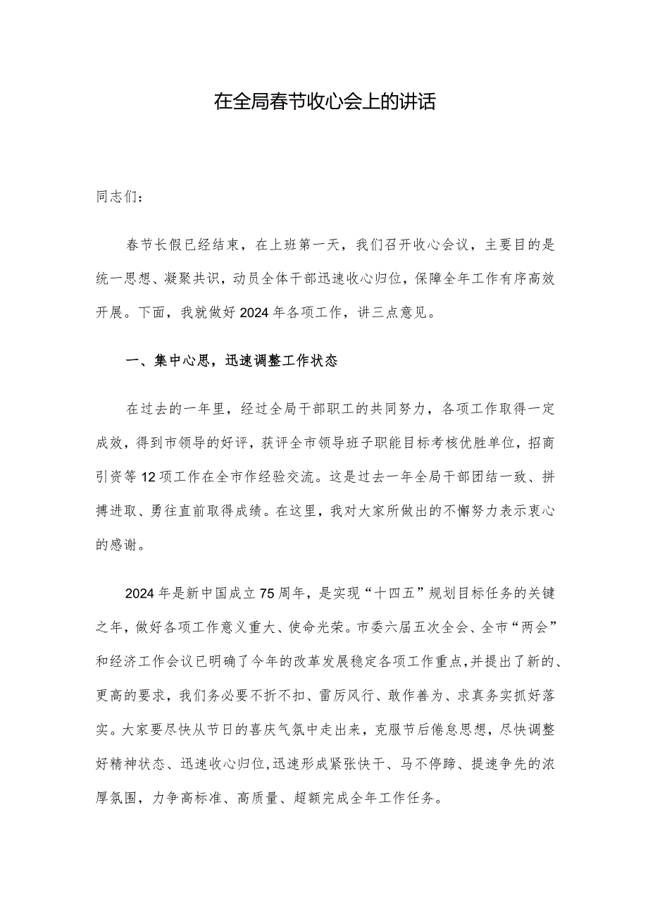 在全局节收心会上的讲话.docx_第1页