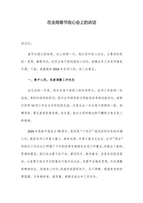 在全局节收心会上的讲话.docx