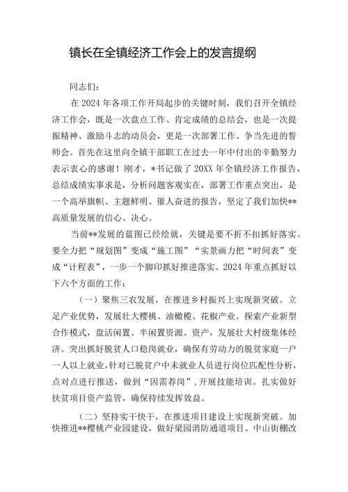 镇长在全镇经济工作会上的发言提纲.docx