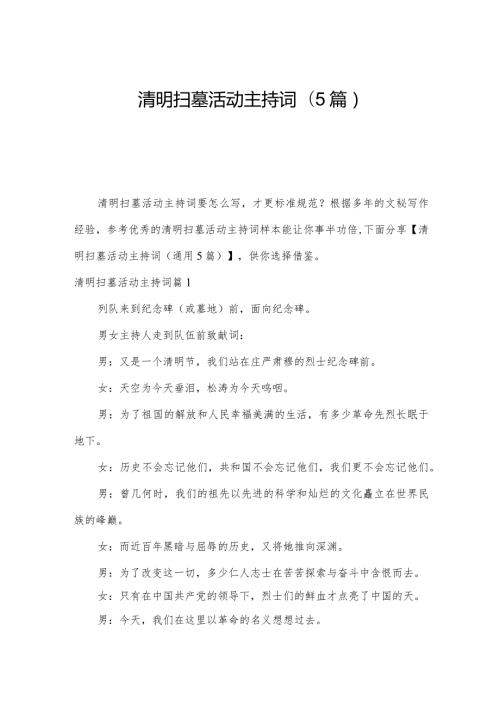 清明扫墓活动主持词(5篇).docx