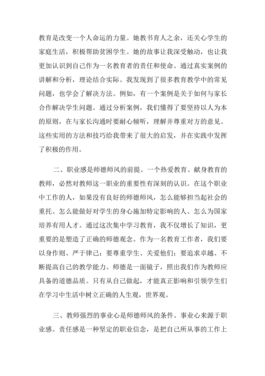 师德师风培训心得体会十篇.docx_第3页
