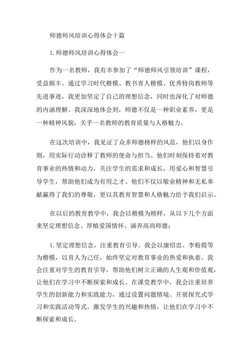 师德师风培训心得体会十篇.docx