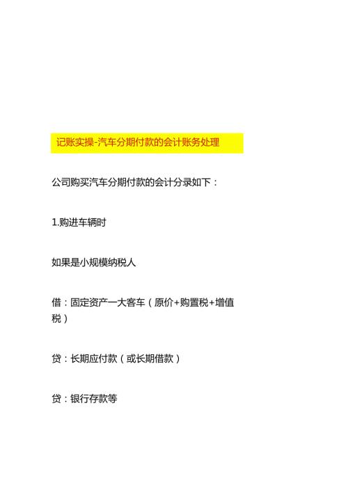 记账实操汽车分期付款的会计账务处理.docx