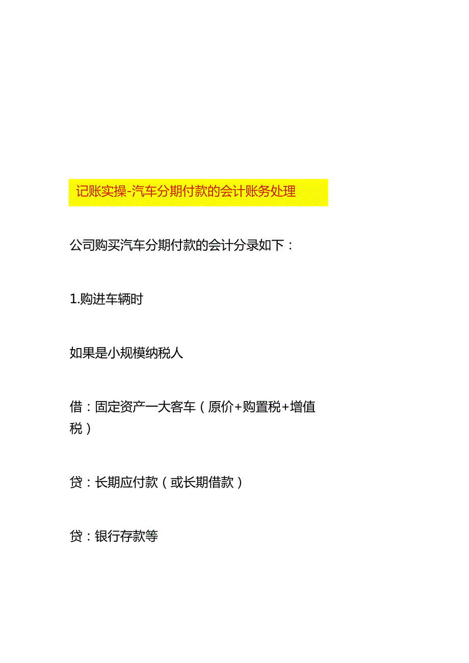 记账实操汽车分期付款的会计账务处理.docx_第1页
