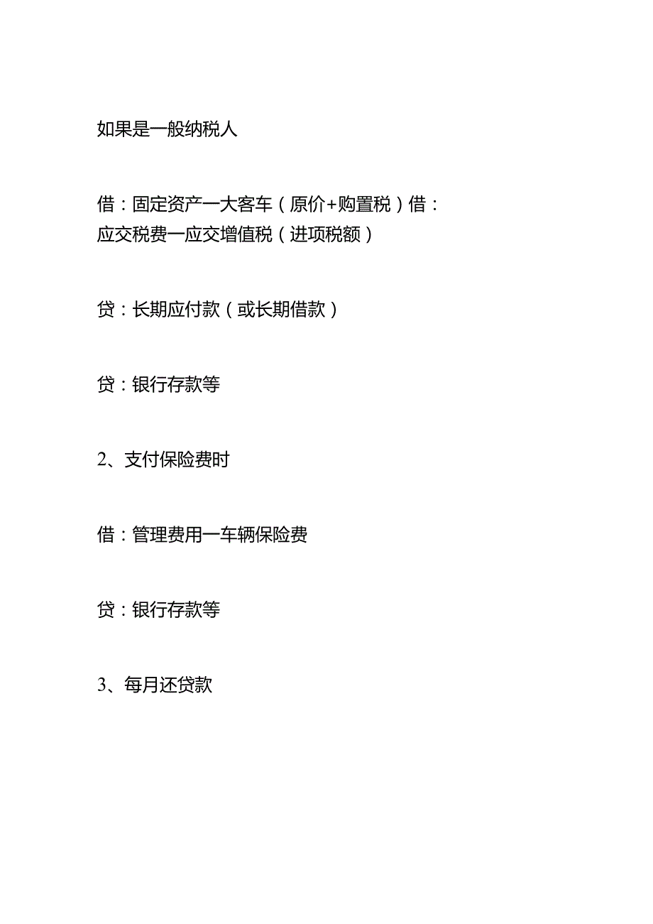 记账实操汽车分期付款的会计账务处理.docx_第2页