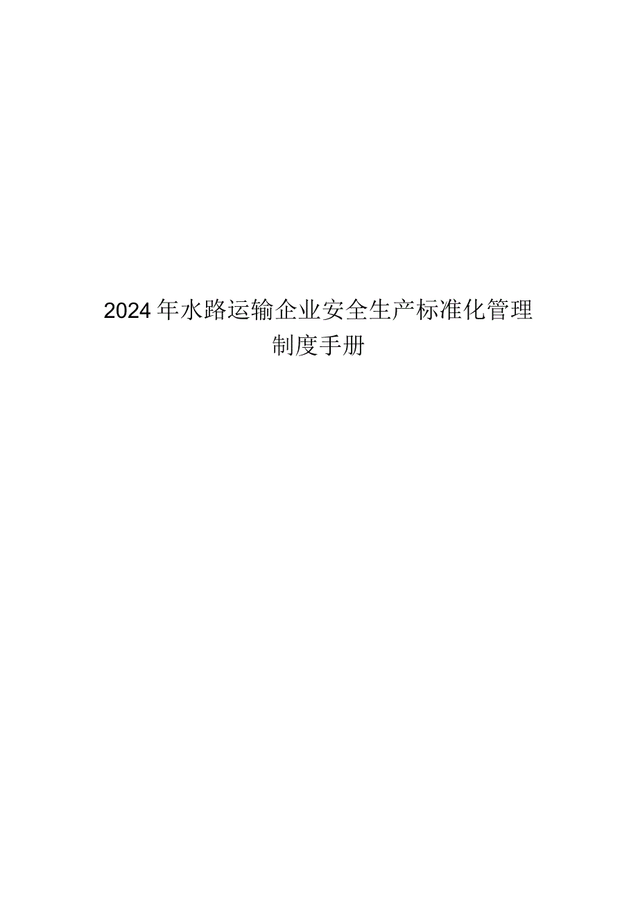 2024年水路运输企业安全生产标准化管理制度手册.docx_第1页