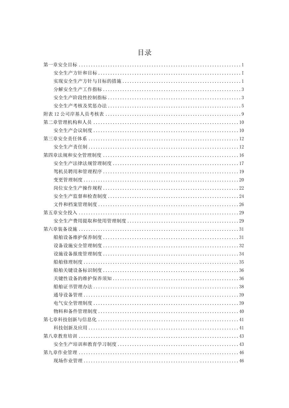 2024年水路运输企业安全生产标准化管理制度手册.docx_第2页