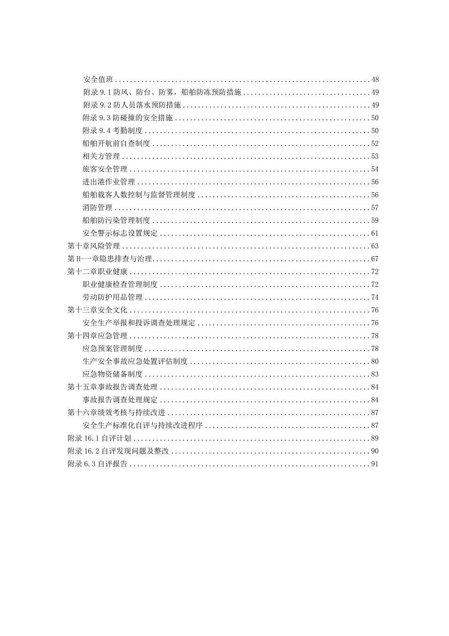 2024年水路运输企业安全生产标准化管理制度手册.docx_第3页