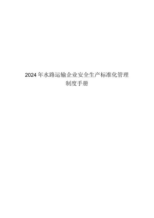 2024年水路运输企业安全生产标准化管理制度手册.docx