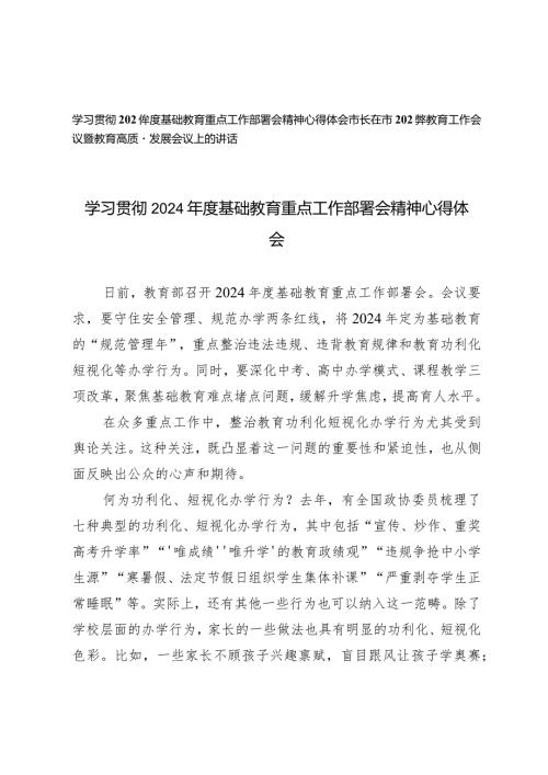 （2篇）2024基础教育重点工作部署会精神心得体会市长在市2024年教育工作会议暨教育高质量发展会议上的讲话.docx