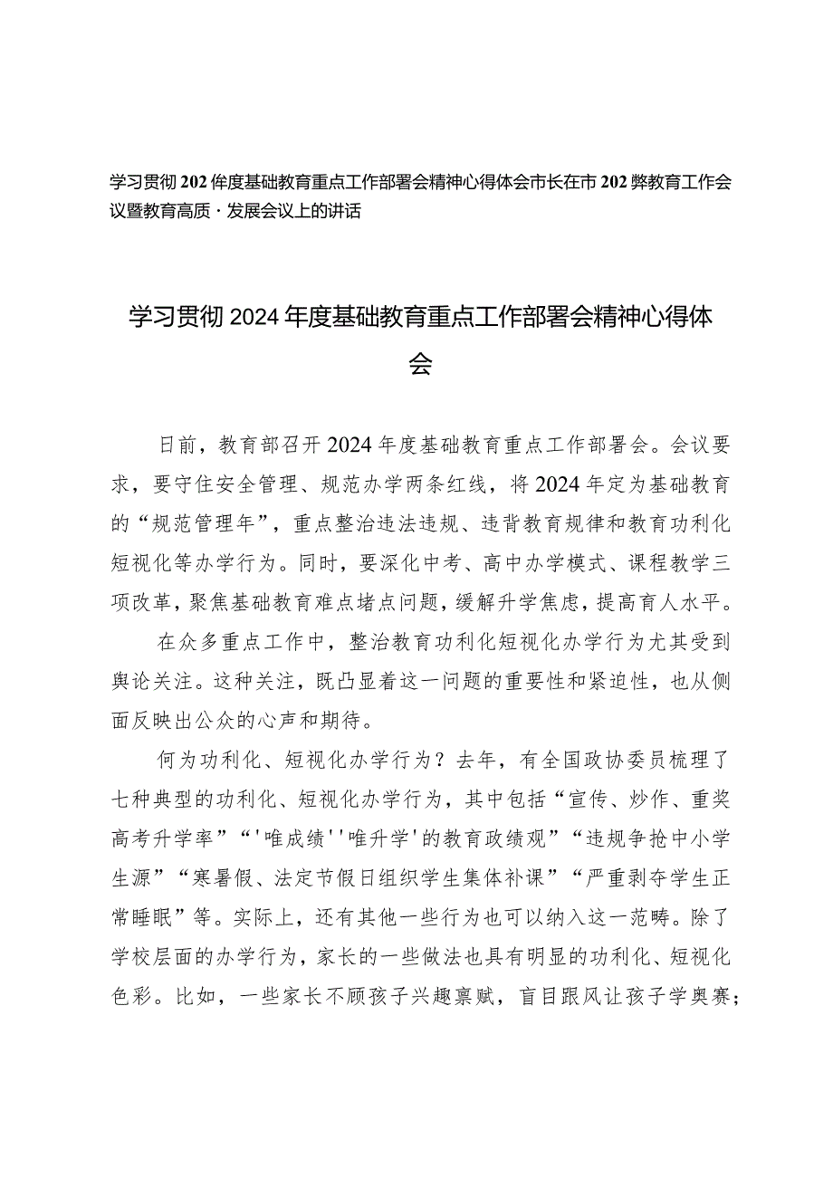 （2篇）2024基础教育重点工作部署会精神心得体会市长在市2024年教育工作会议暨教育高质量发展会议上的讲话.docx_第1页