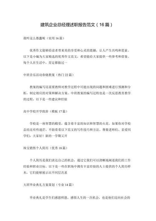 建筑企业总经理述职报告范文（16篇）.docx