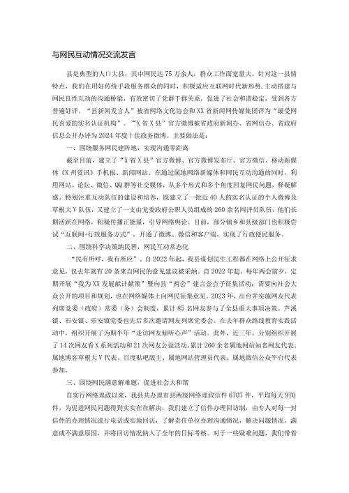 与网民互动情况交流发言.docx