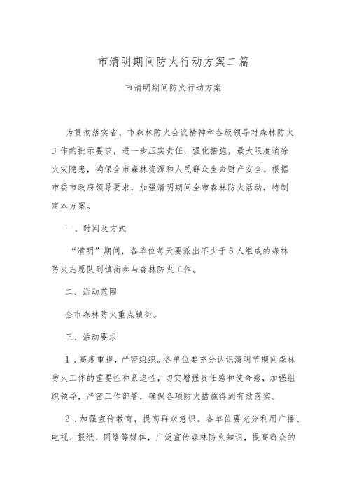 市清明期间防火行动方案二篇.docx