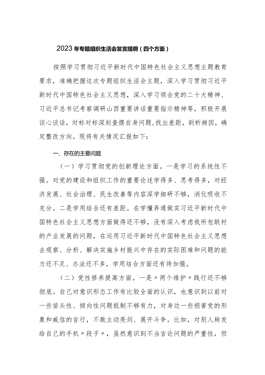 20232024年专题组织生活会对照四个方面个人发言提纲.docx_第1页