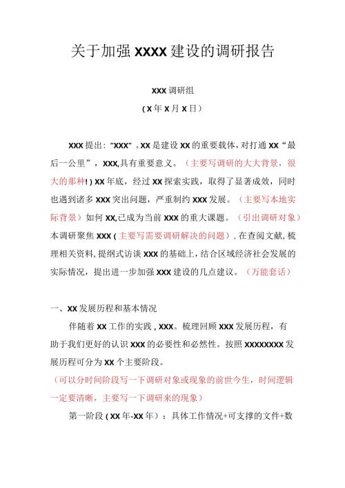 关于加强XXXX建设的调研报告.docx
