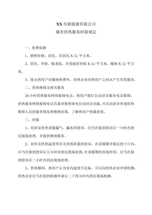 XX市新能源有限公司城市供热服务时限规定（2024年）.docx