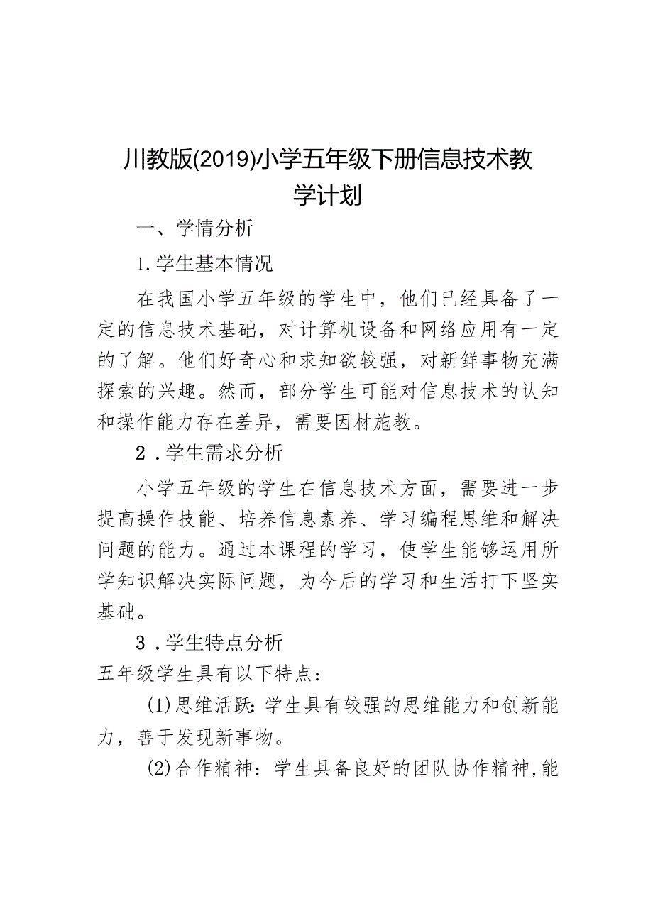 教学计划（素材）20232024五年级下册信息技术川教版.docx_第1页