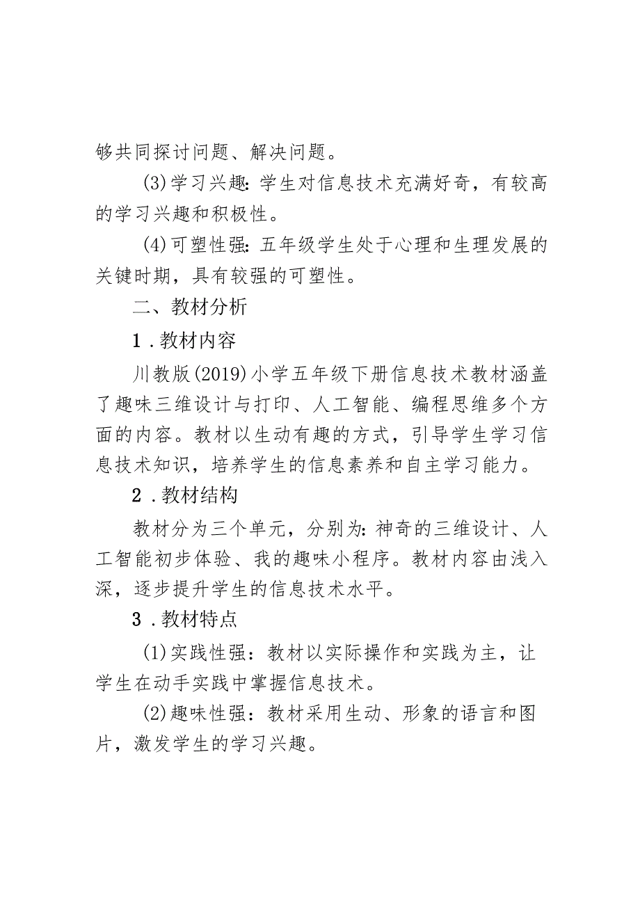 教学计划（素材）20232024五年级下册信息技术川教版.docx_第2页