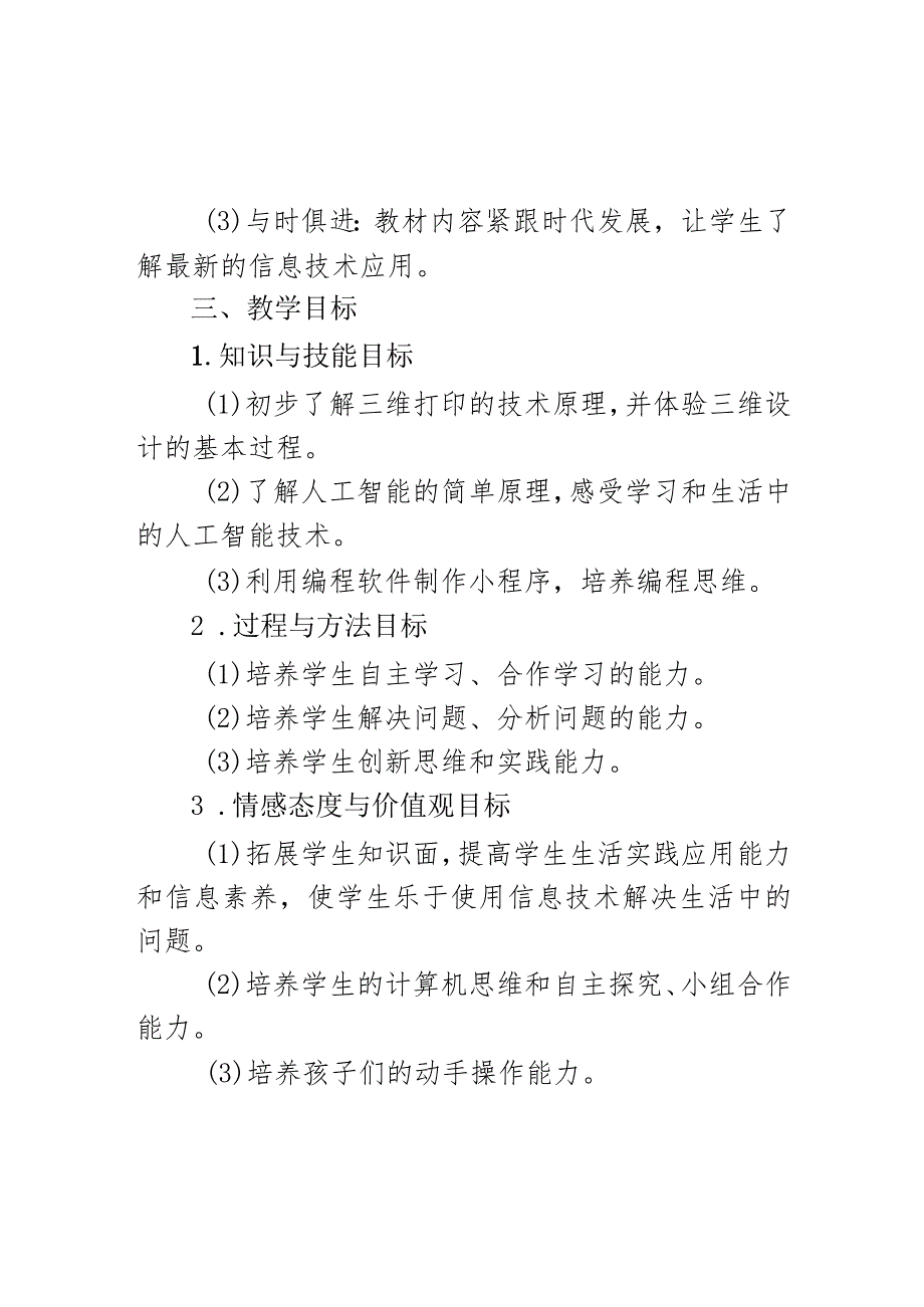 教学计划（素材）20232024五年级下册信息技术川教版.docx_第3页