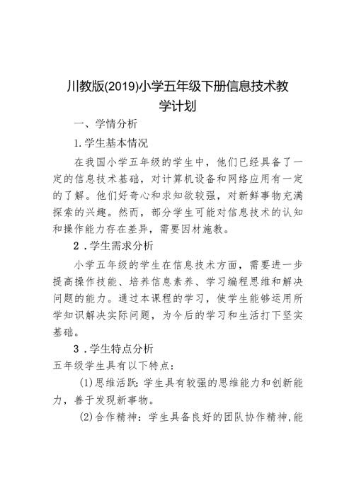 教学计划（素材）20232024五年级下册信息技术川教版.docx