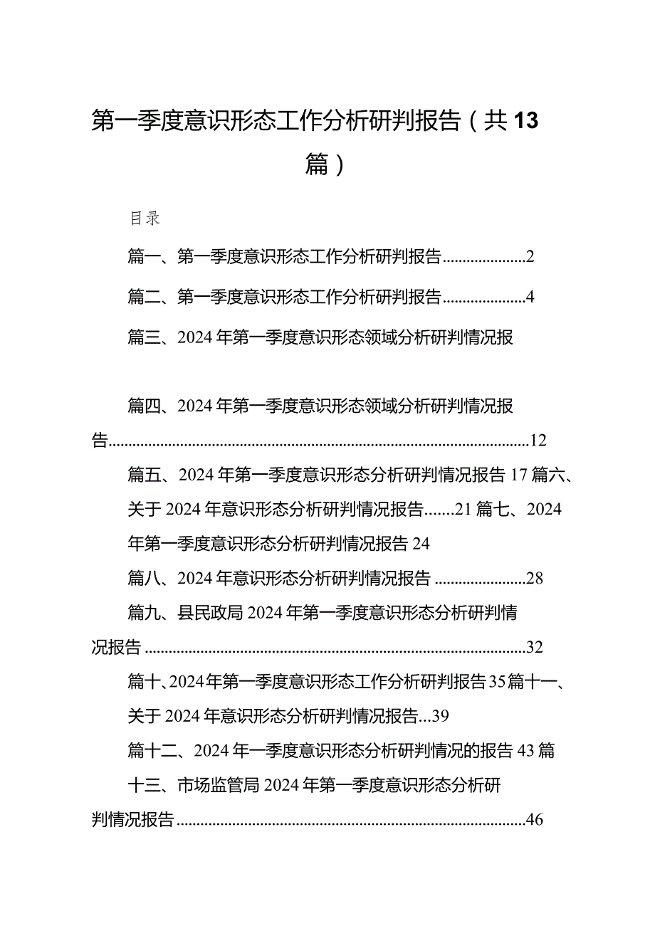 2024第一季度意识形态工作分析研判报告13篇(最新精选).docx_第1页