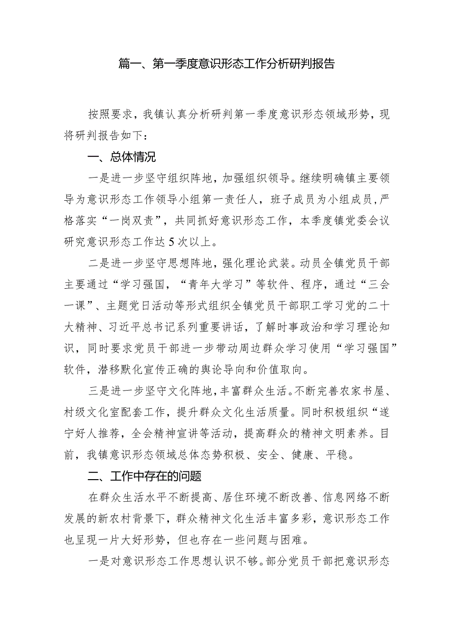 2024第一季度意识形态工作分析研判报告13篇(最新精选).docx_第2页