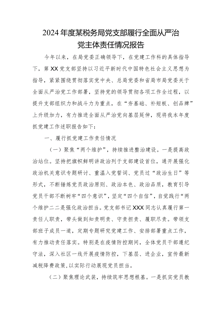 2024某税务局党支部履行全面从严治党主体责任情况报告.docx_第1页