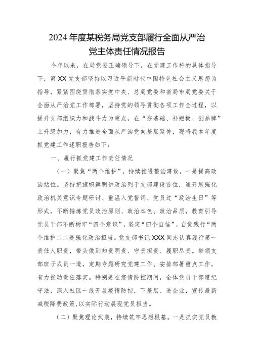 2024某税务局党支部履行全面从严治党主体责任情况报告.docx