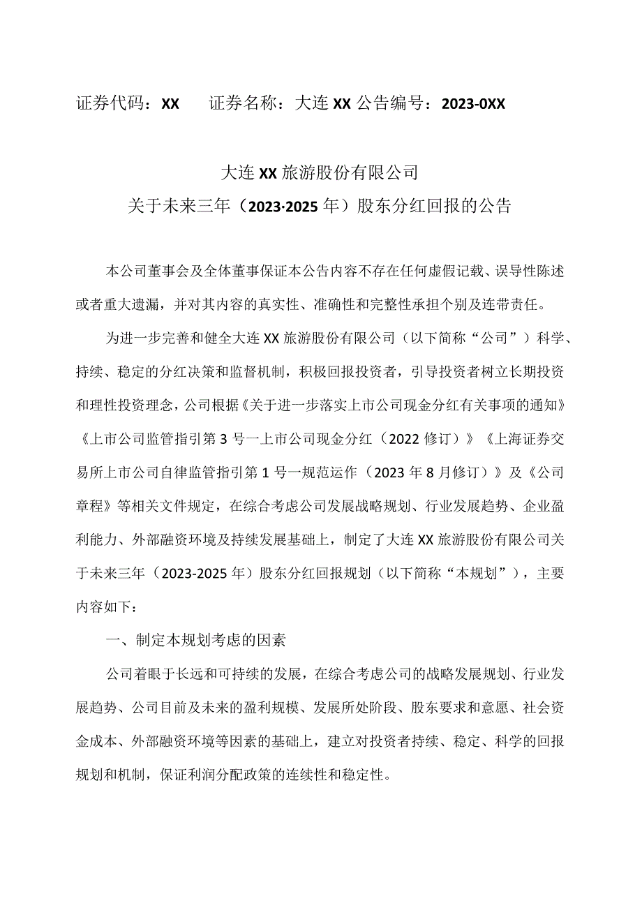 大连XX旅游股份有限公司关于未来三年（20232025年）股东分红回报的公告.docx_第1页