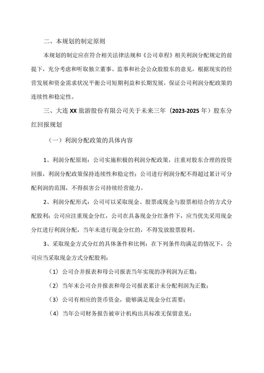 大连XX旅游股份有限公司关于未来三年（20232025年）股东分红回报的公告.docx_第2页