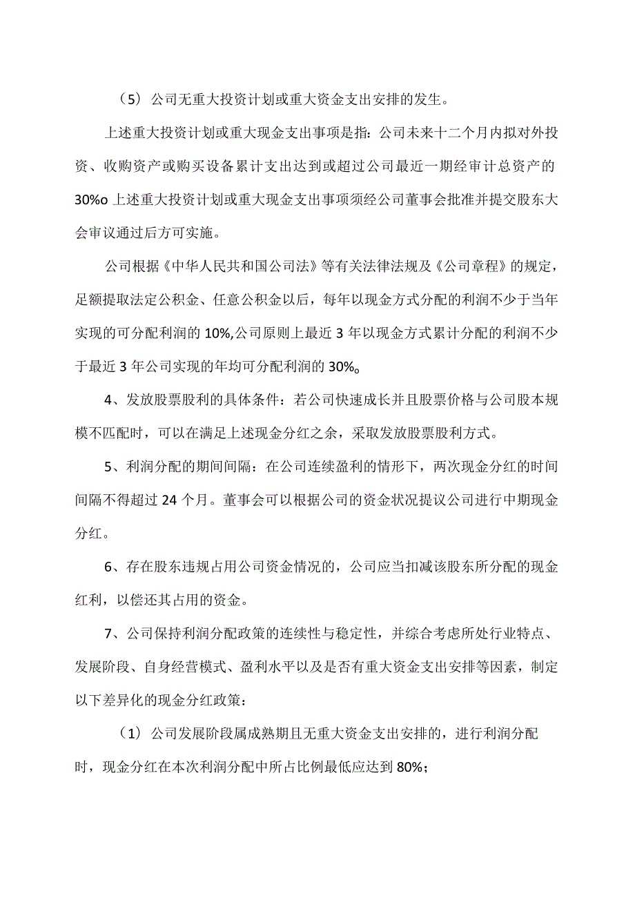 大连XX旅游股份有限公司关于未来三年（20232025年）股东分红回报的公告.docx_第3页