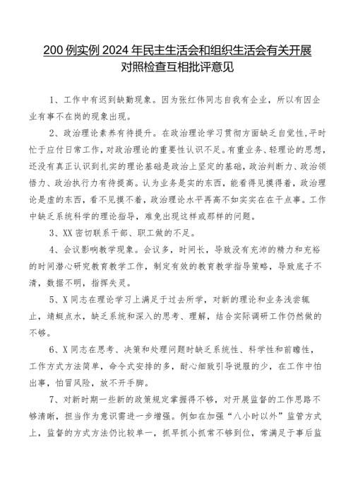 200例实例2024年民主生活会和组织生活会有关开展对照检查互相批评意见.docx