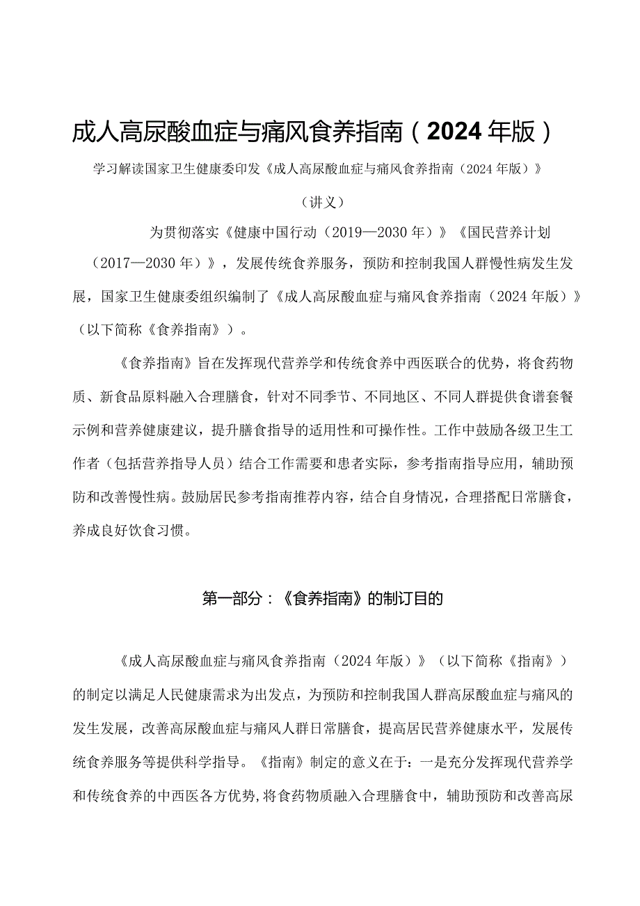 学习解读成人高尿酸血症与痛风食养指南（2024年版）（讲义）.docx_第1页