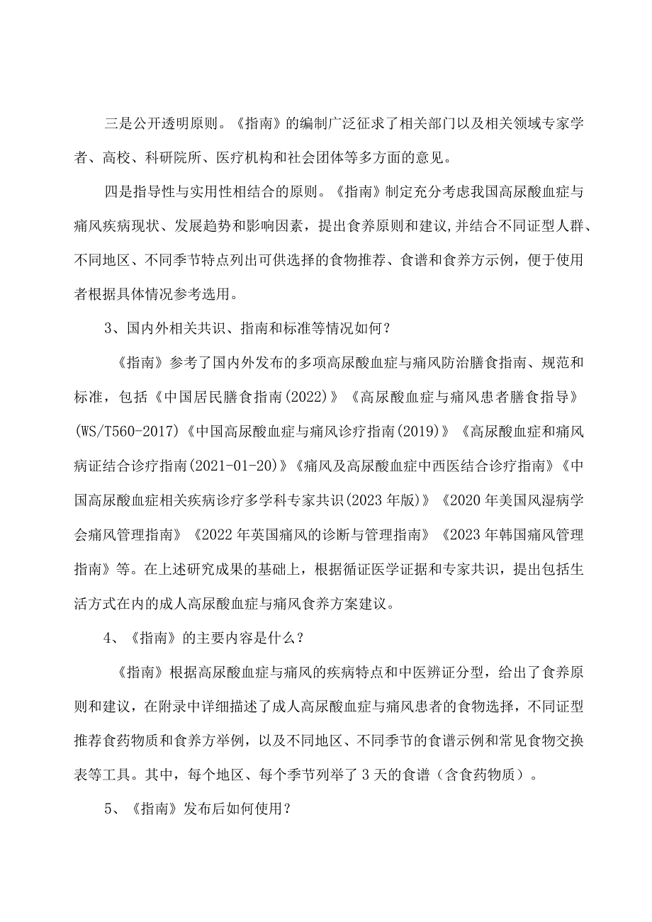 学习解读成人高尿酸血症与痛风食养指南（2024年版）（讲义）.docx_第3页